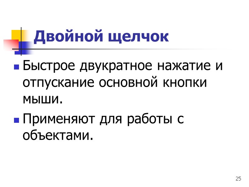 25 Двойной щелчок Быстрое двукратное нажатие и отпускание основной кнопки мыши.  Применяют для